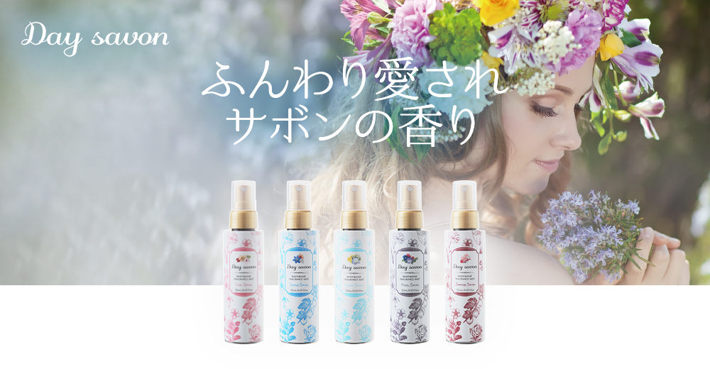 ふんわり、愛されサボンの香り。ボディもヘアにも使えるマルチフレグランスミスト Day Savon（デイサボン）