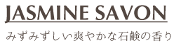 LAGOON SAVON 甘くみずみずしい石鹸の香り